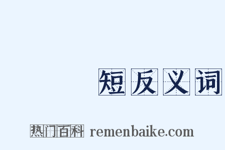 斷長補短反义词是什么意思的图片
